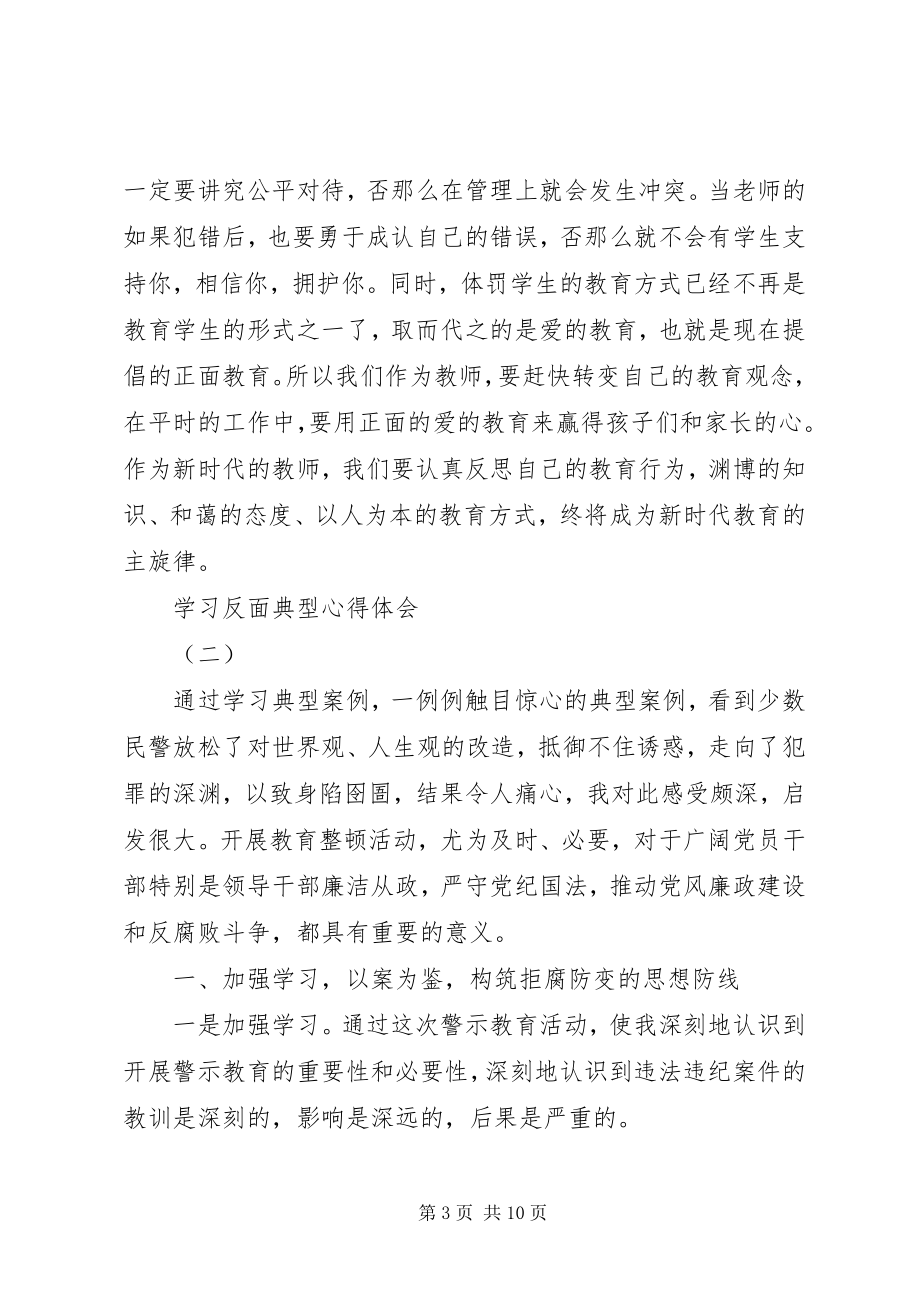 2023年学习反面典型心得体会.docx_第3页