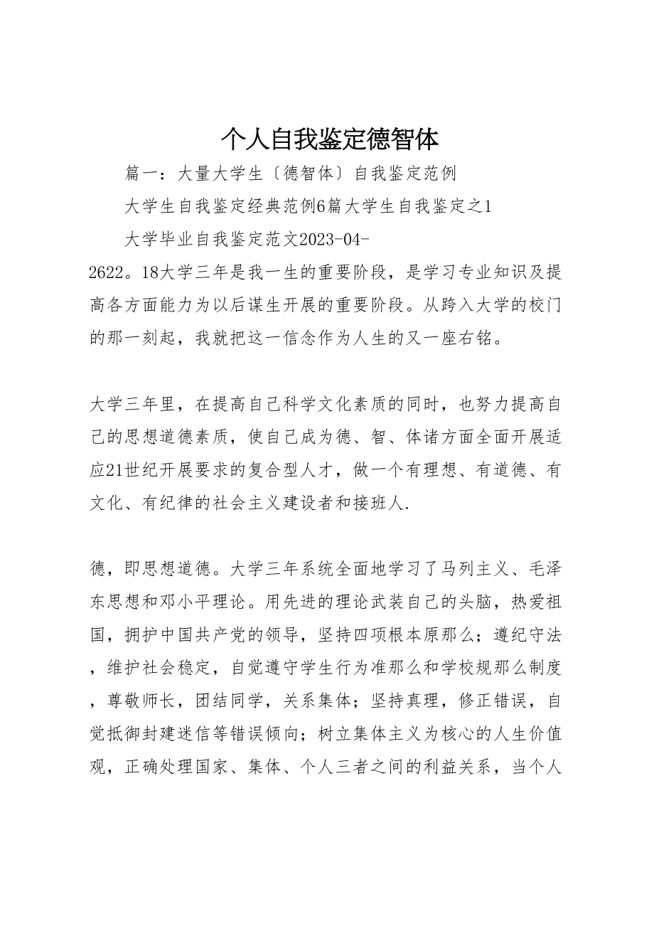 2023年个人自我鉴定德智体.doc_第1页