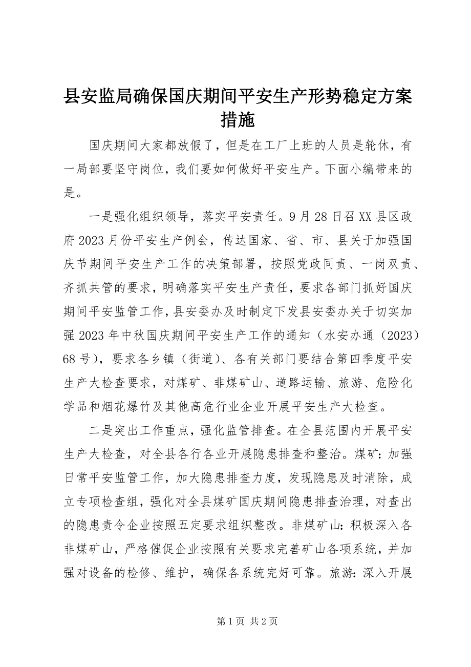 2023年县安监局确保国庆期间安全生产形势稳定方案措施.docx_第1页