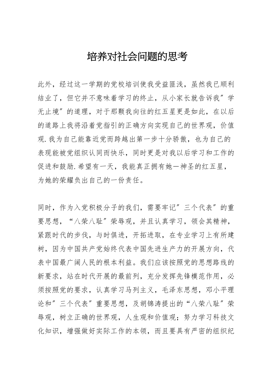 2023年培养对社会问题的思考.doc_第1页