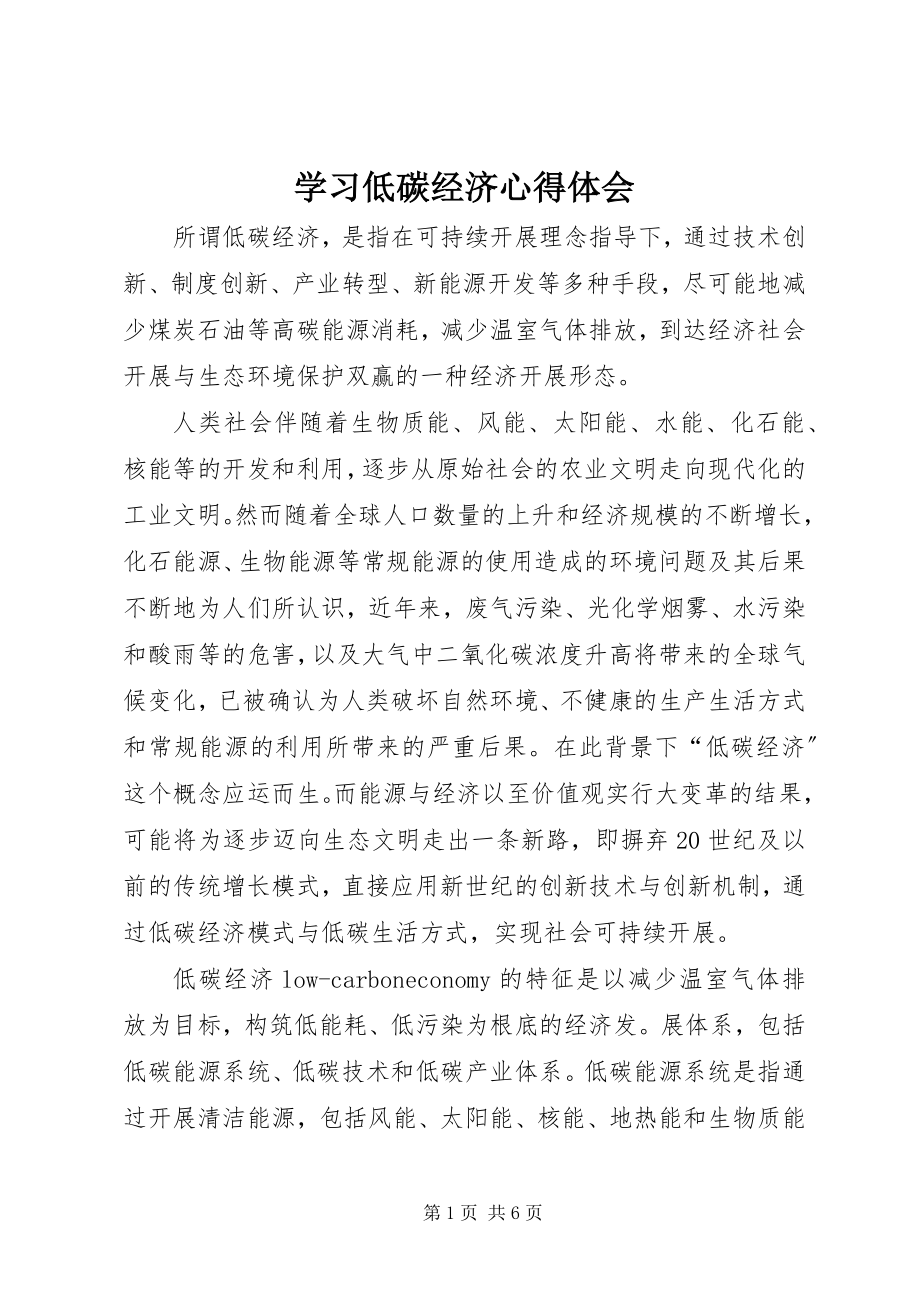 2023年学习低碳经济心得体会.docx_第1页