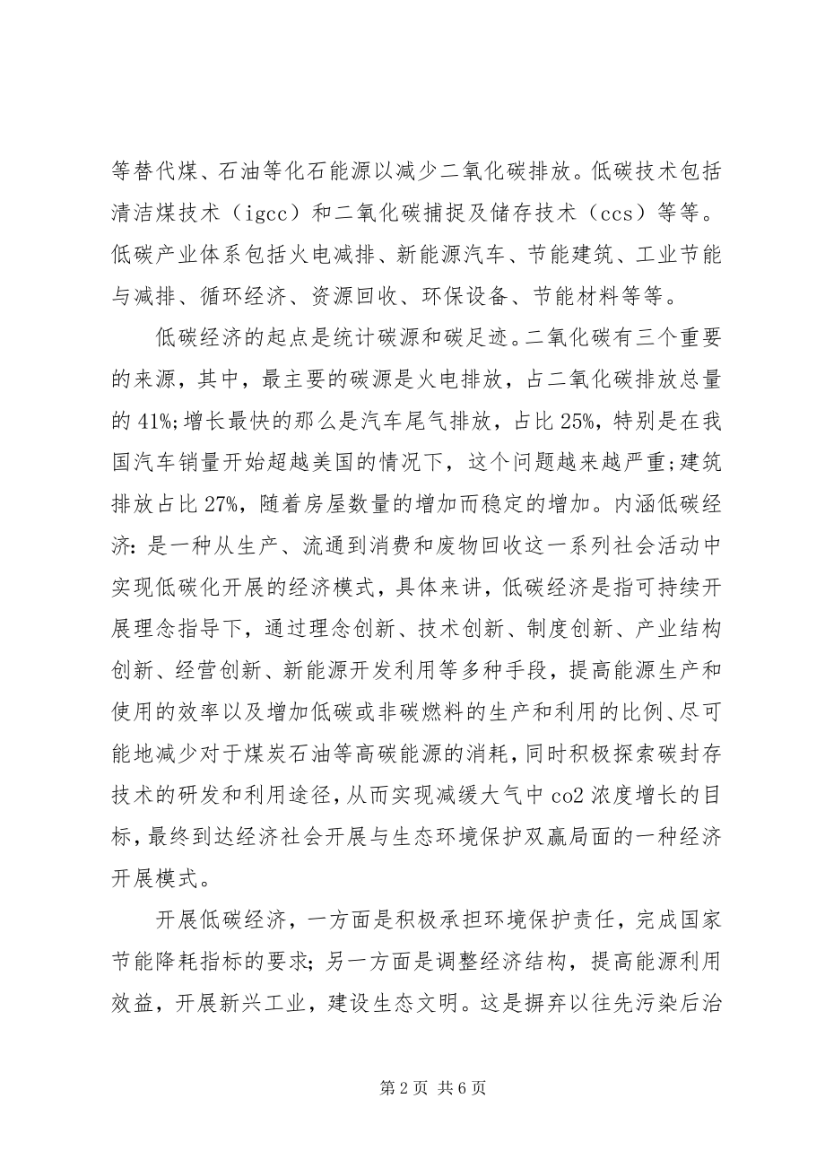 2023年学习低碳经济心得体会.docx_第2页