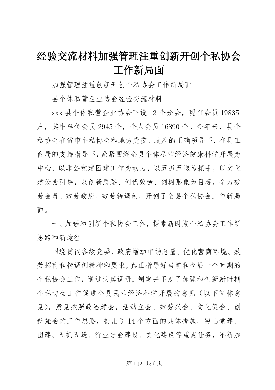 2023年经验交流材料加强管理注重创新开创个私协会工作新局面.docx_第1页