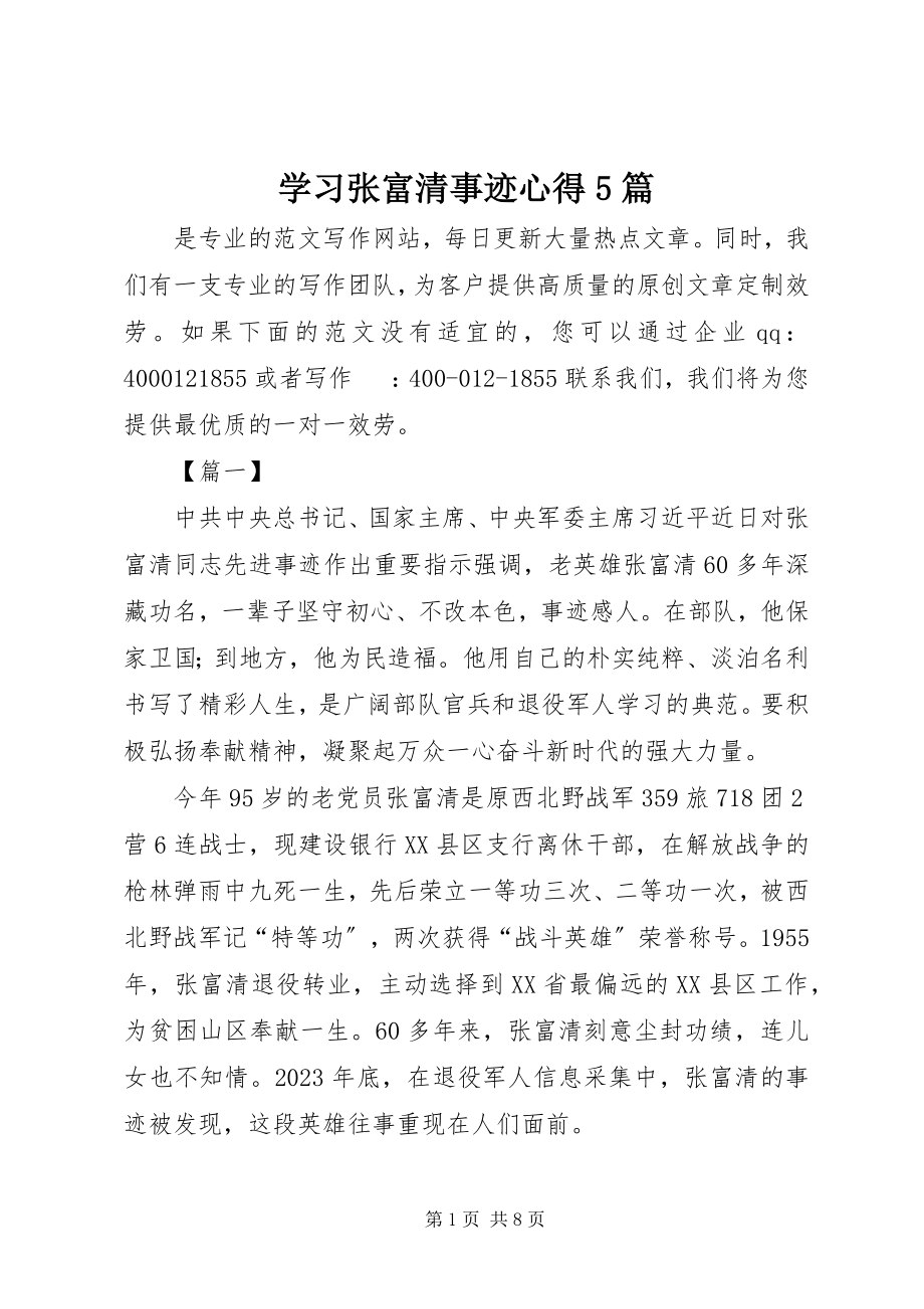 2023年学习张富清事迹心得5篇.docx_第1页