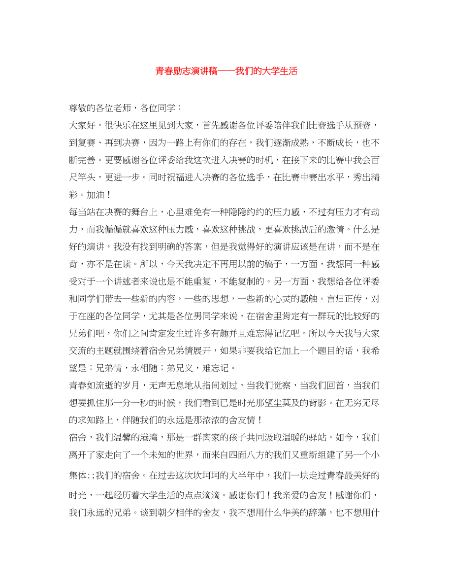 2023年青春励志演讲稿我们的大学生活.docx_第1页