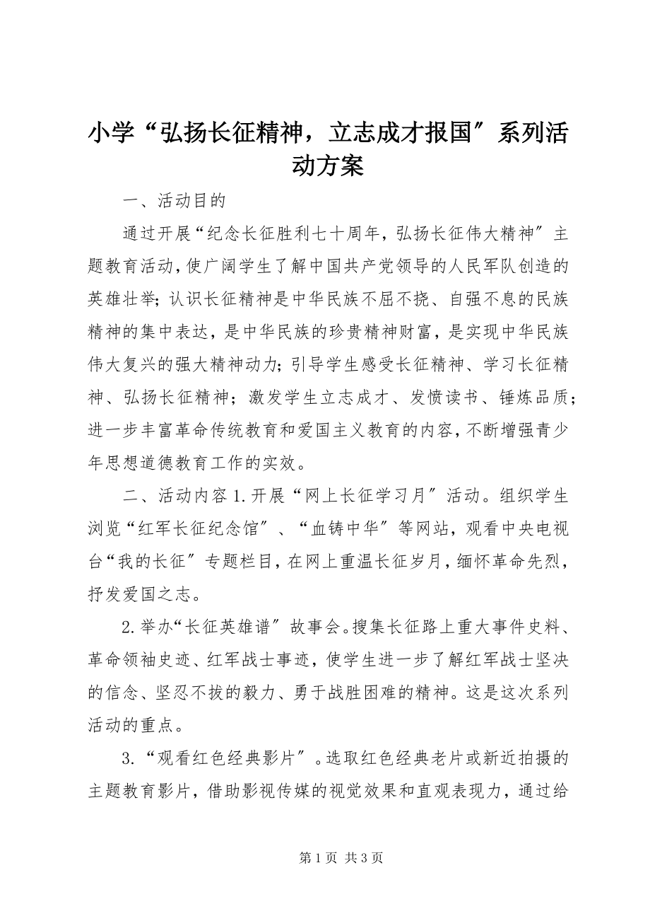 2023年小学“弘扬长征精神立志成才报国”系列活动计划.docx_第1页