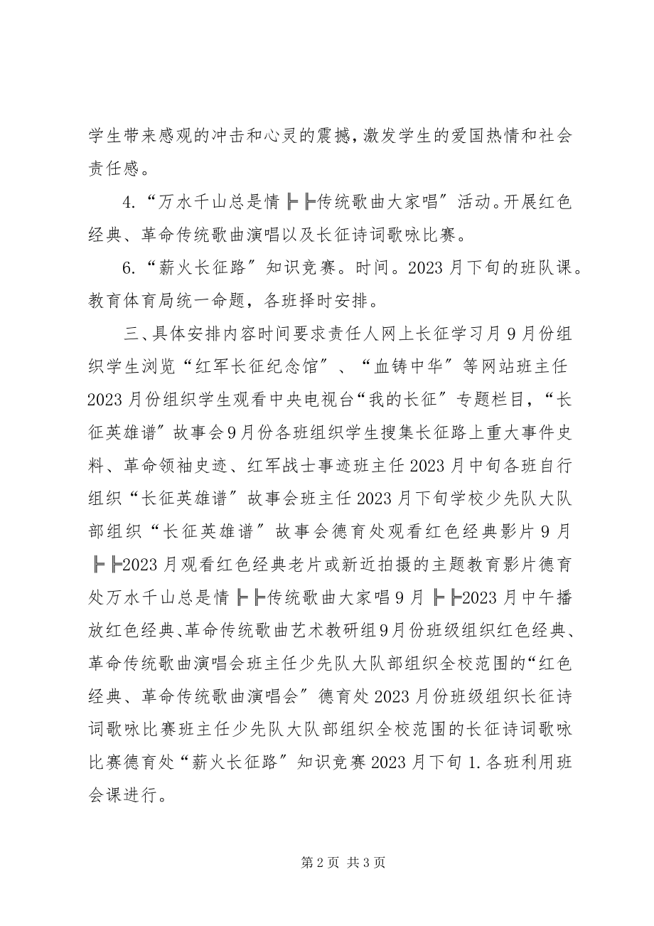 2023年小学“弘扬长征精神立志成才报国”系列活动计划.docx_第2页