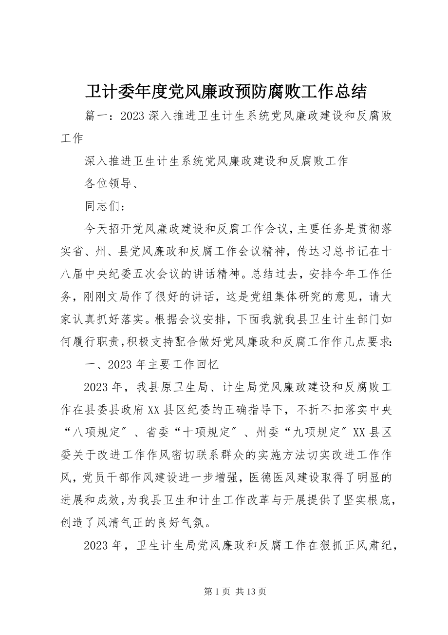 2023年卫计委年度党风廉政预防腐败工作总结.docx_第1页