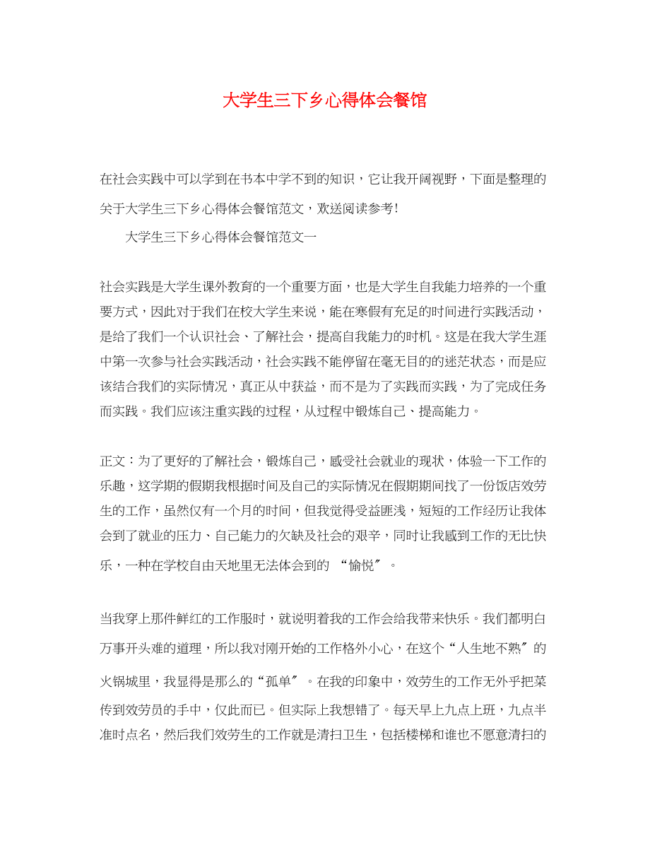 2023年大学生三下乡心得体会餐馆.docx_第1页