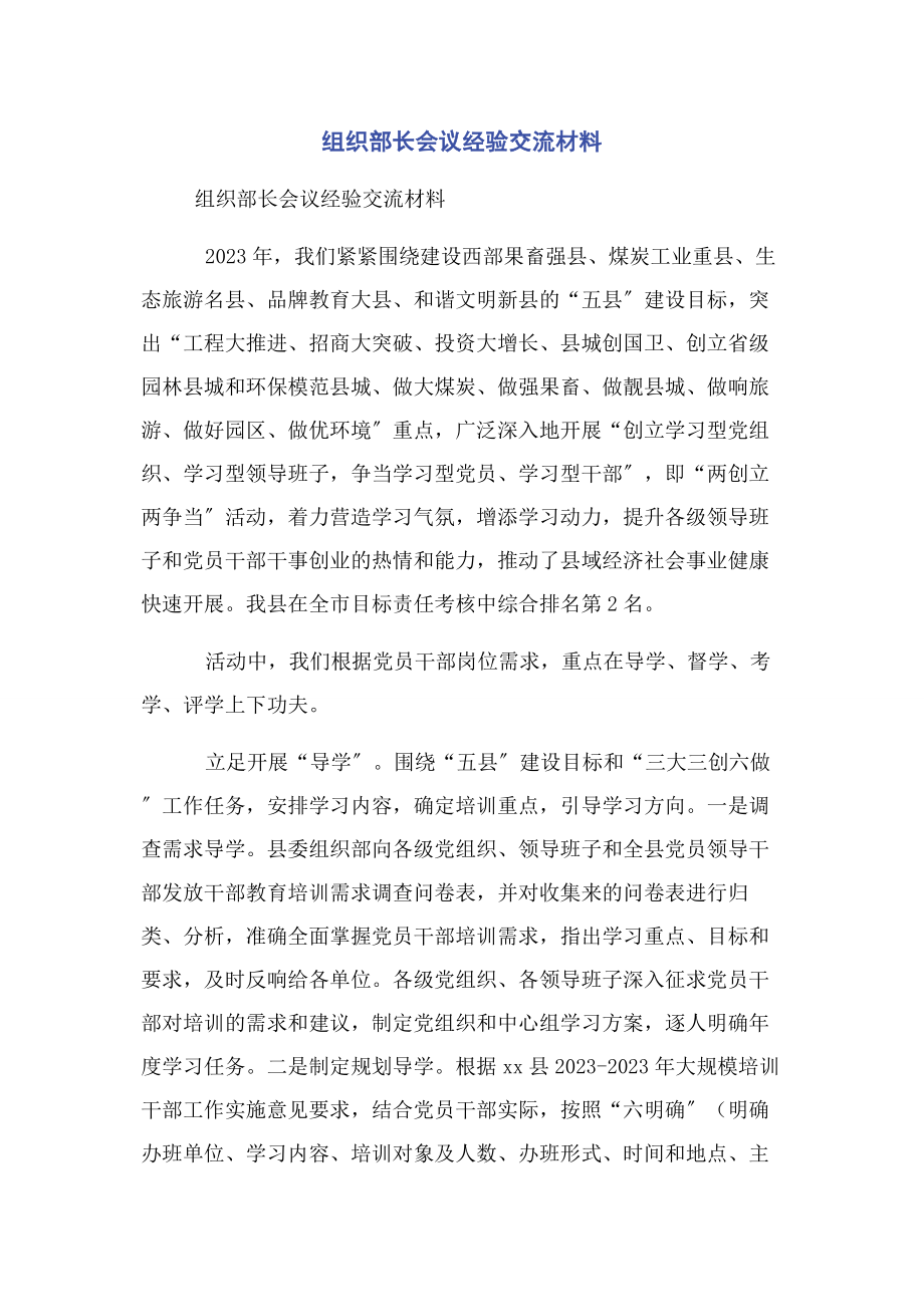 2023年组织部长会议经验交流材料.docx_第1页