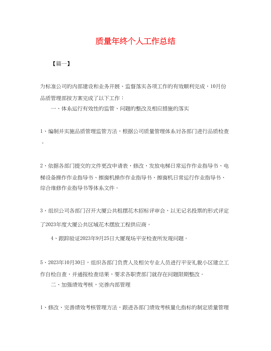 2023年质量终个人工作总结.docx_第1页