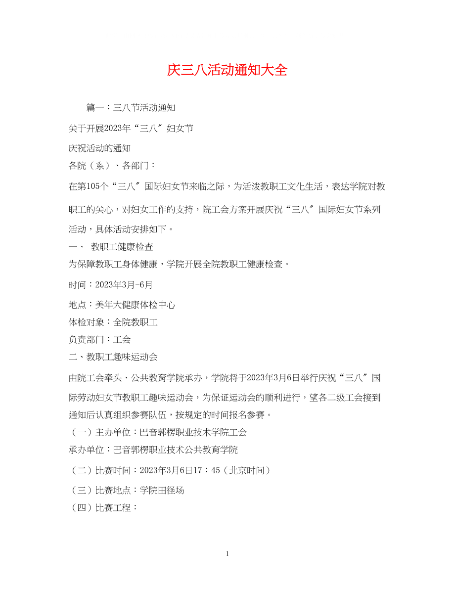 2023年庆三八活动通知大全22.docx_第1页