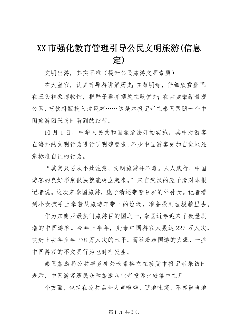 2023年XX市强化教育管理引导公民文明旅游信息.docx_第1页