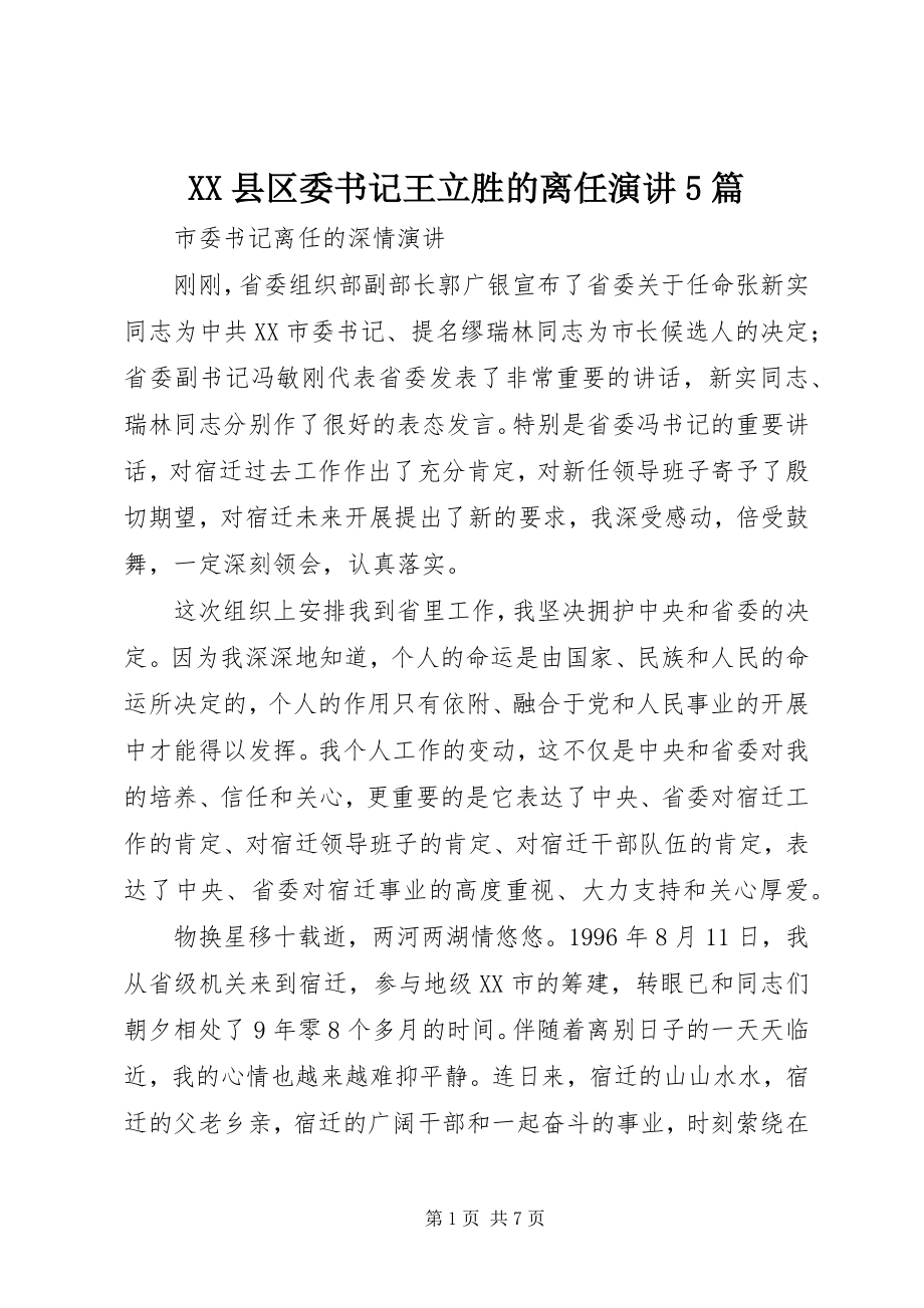 2023年XX县区委书记王立胜的离任演讲5篇新编.docx_第1页