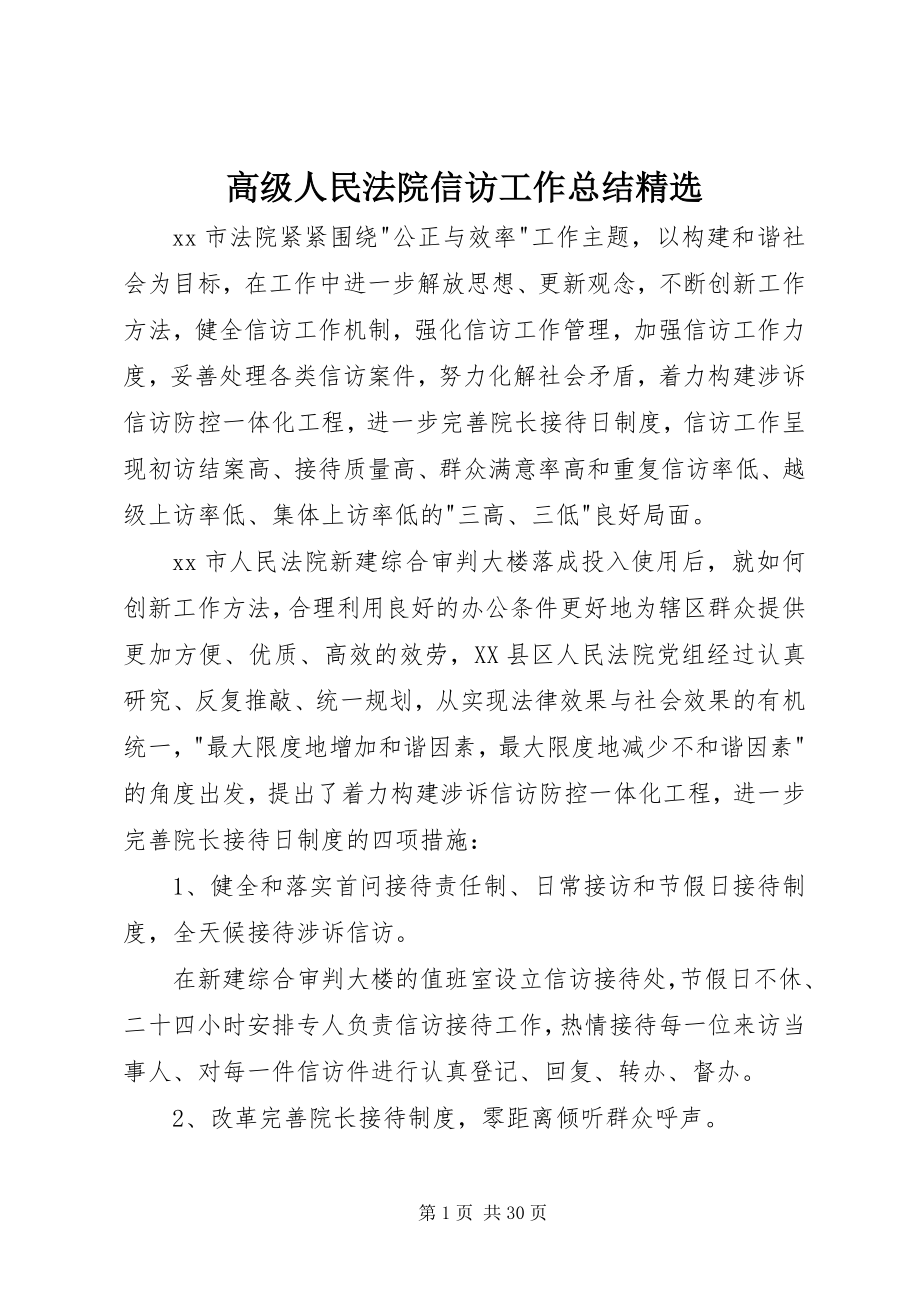 2023年高级人民法院信访工作总结精选.docx_第1页