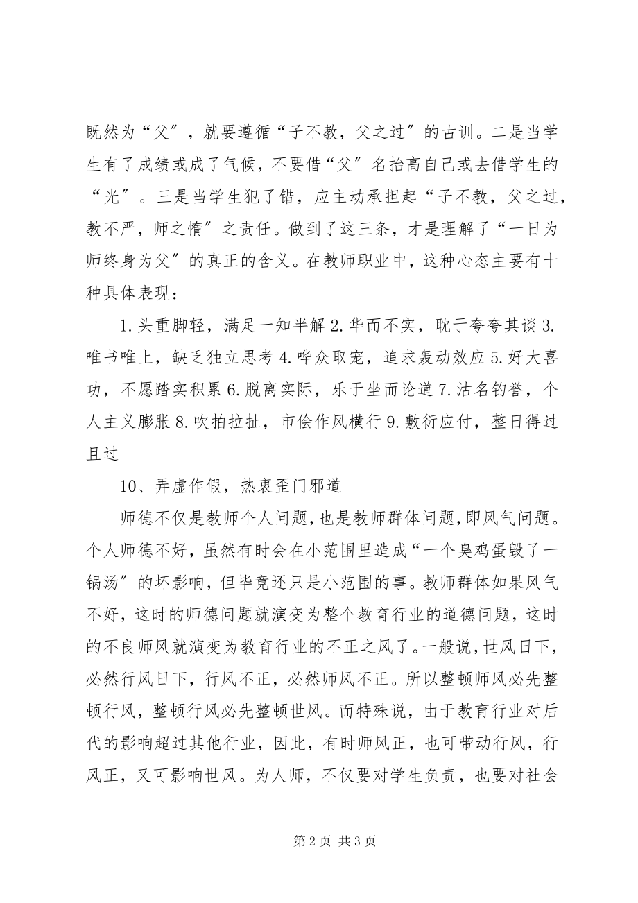 2023年树师德正师风心得体会.docx_第2页