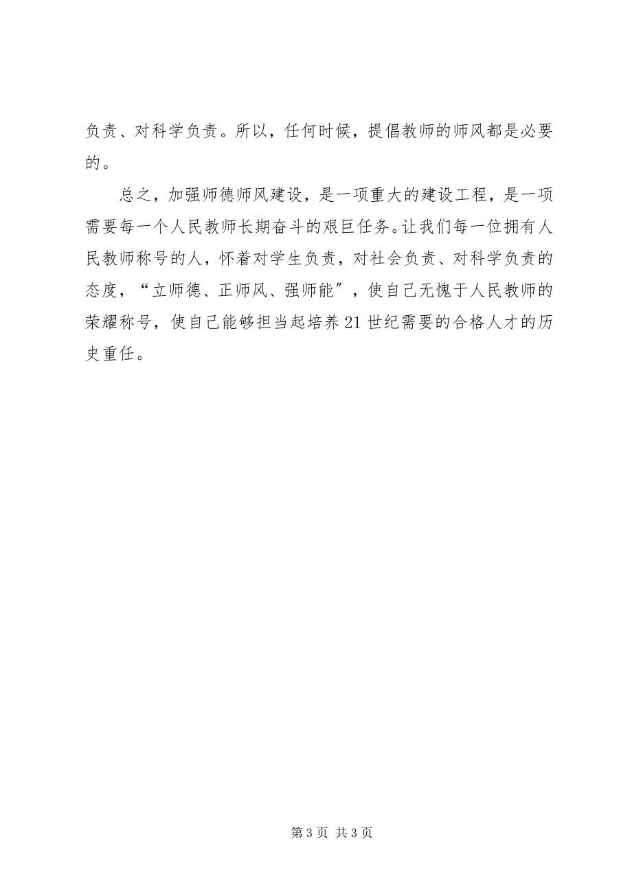 2023年树师德正师风心得体会.docx_第3页