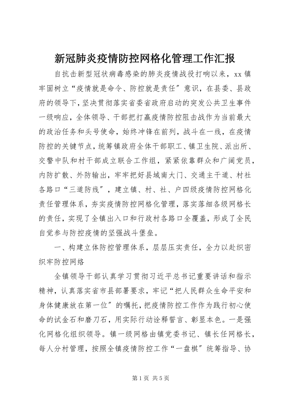 2023年新冠肺炎疫情防控网格化管理工作汇报.docx_第1页