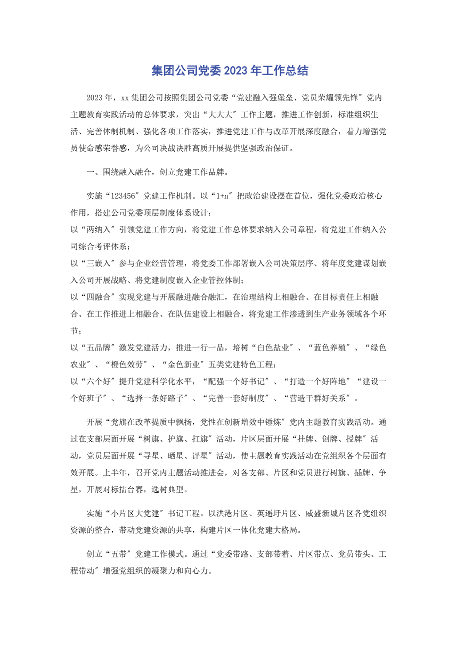 2023年集团公司党委工作总结.docx_第1页