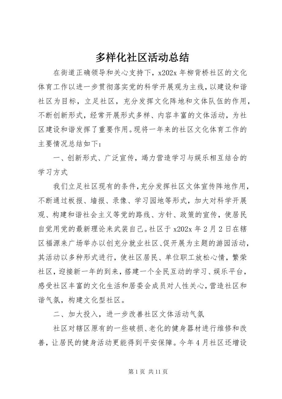 2023年多样化社区活动总结.docx_第1页