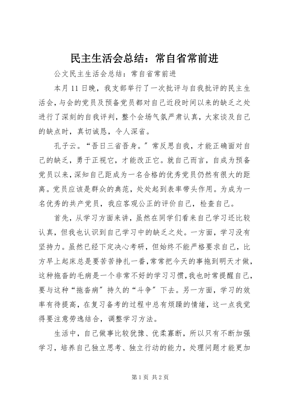 2023年民主生活会总结常自省常前进.docx_第1页