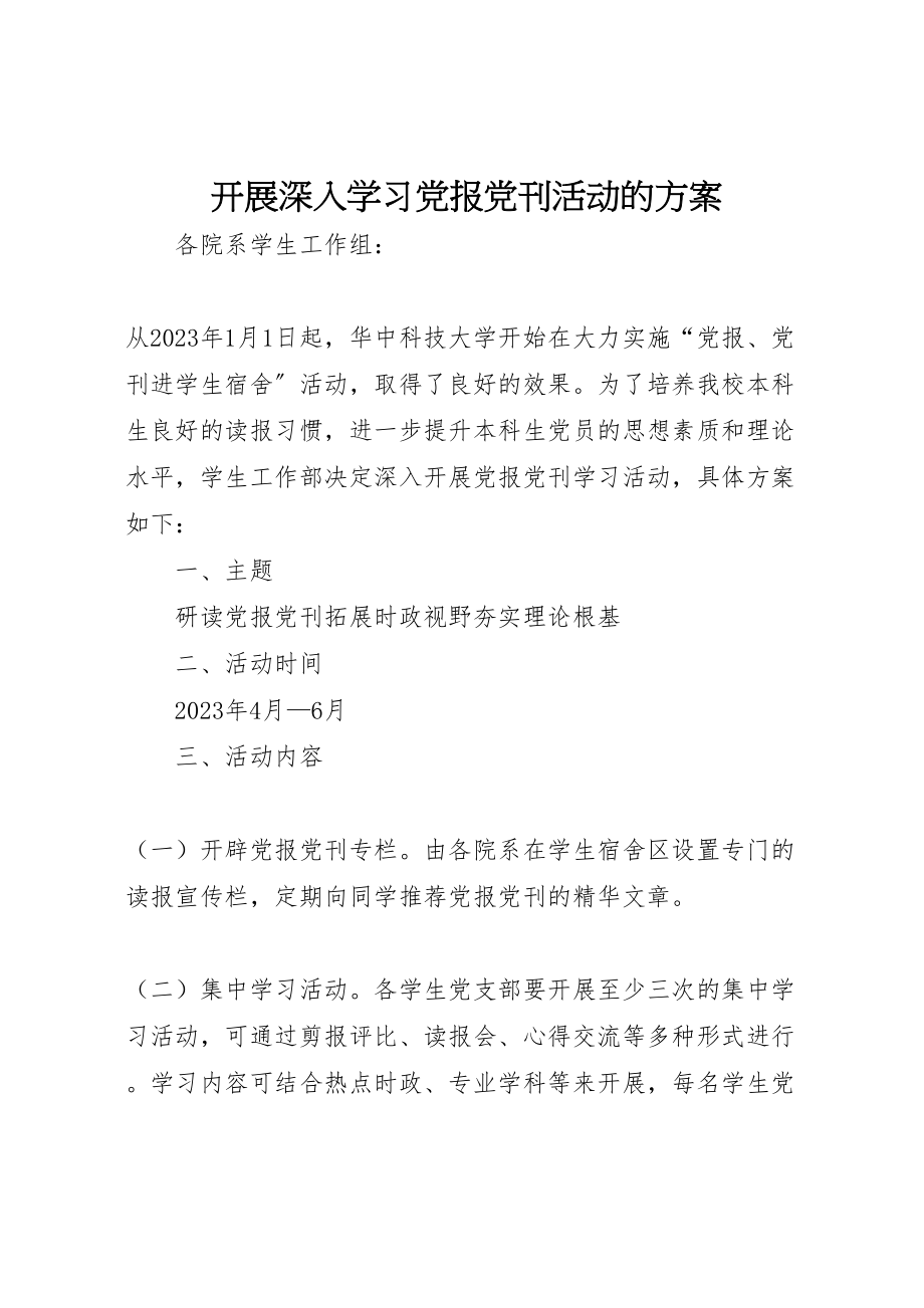 2023年开展深入学习党报党刊活动的方案.doc_第1页