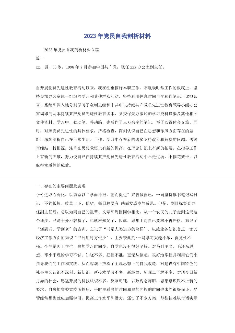 2023年党员自我剖析材料.docx_第1页