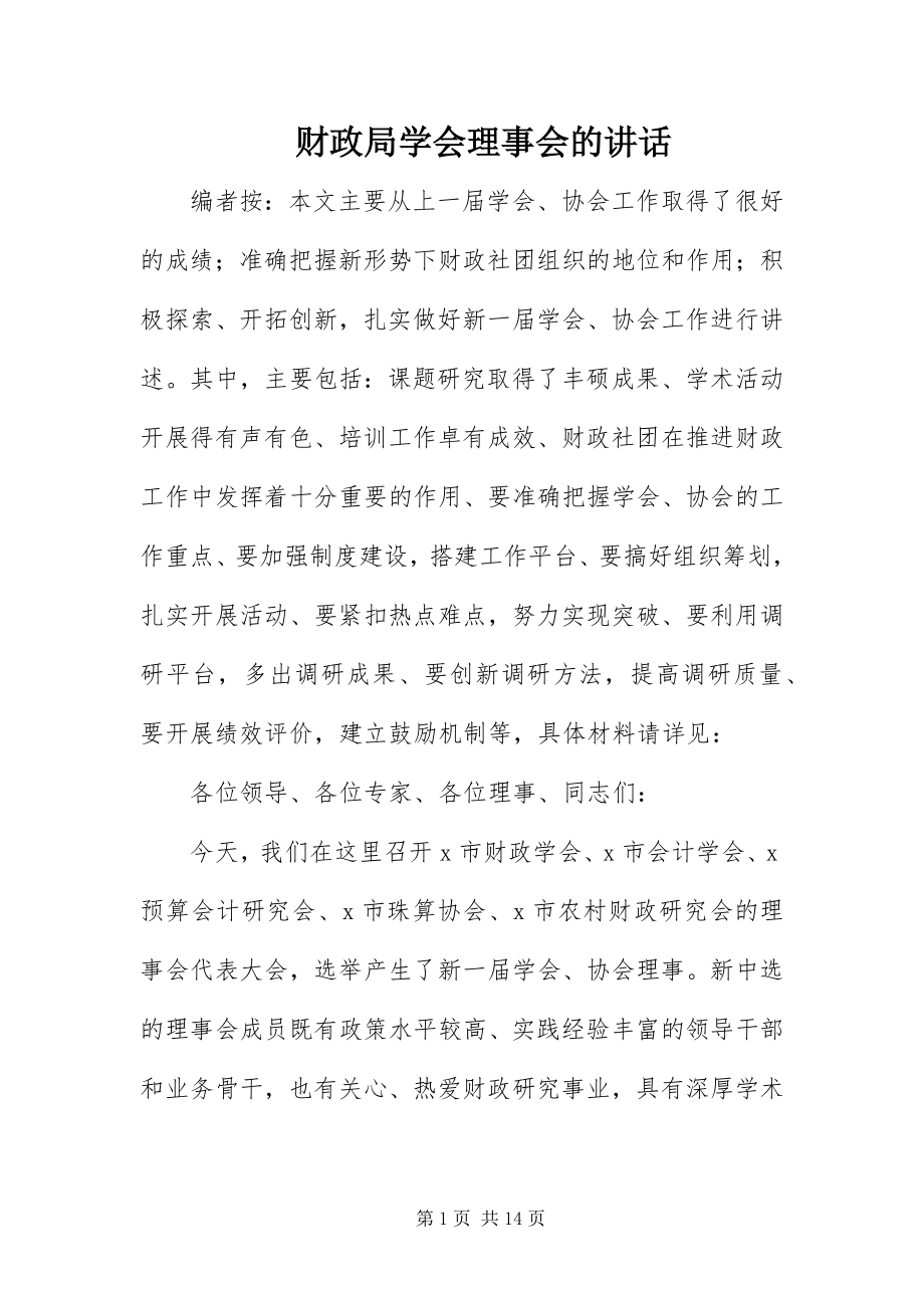 2023年财政局学会理事会的致辞.docx_第1页