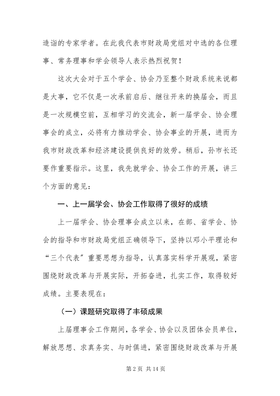 2023年财政局学会理事会的致辞.docx_第2页