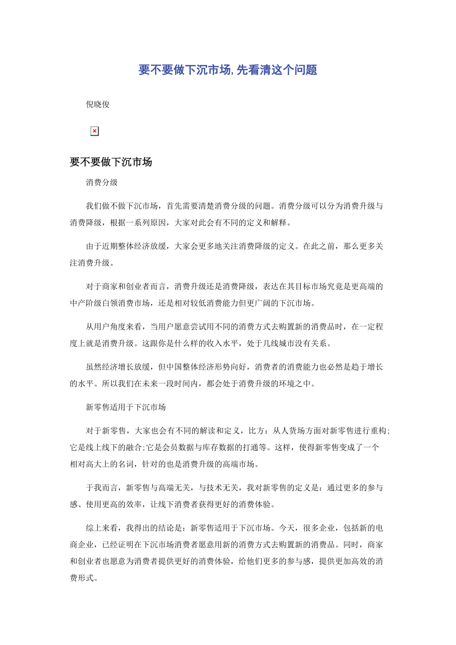 2023年要不要做下沉市场先看清这个问题.docx_第1页