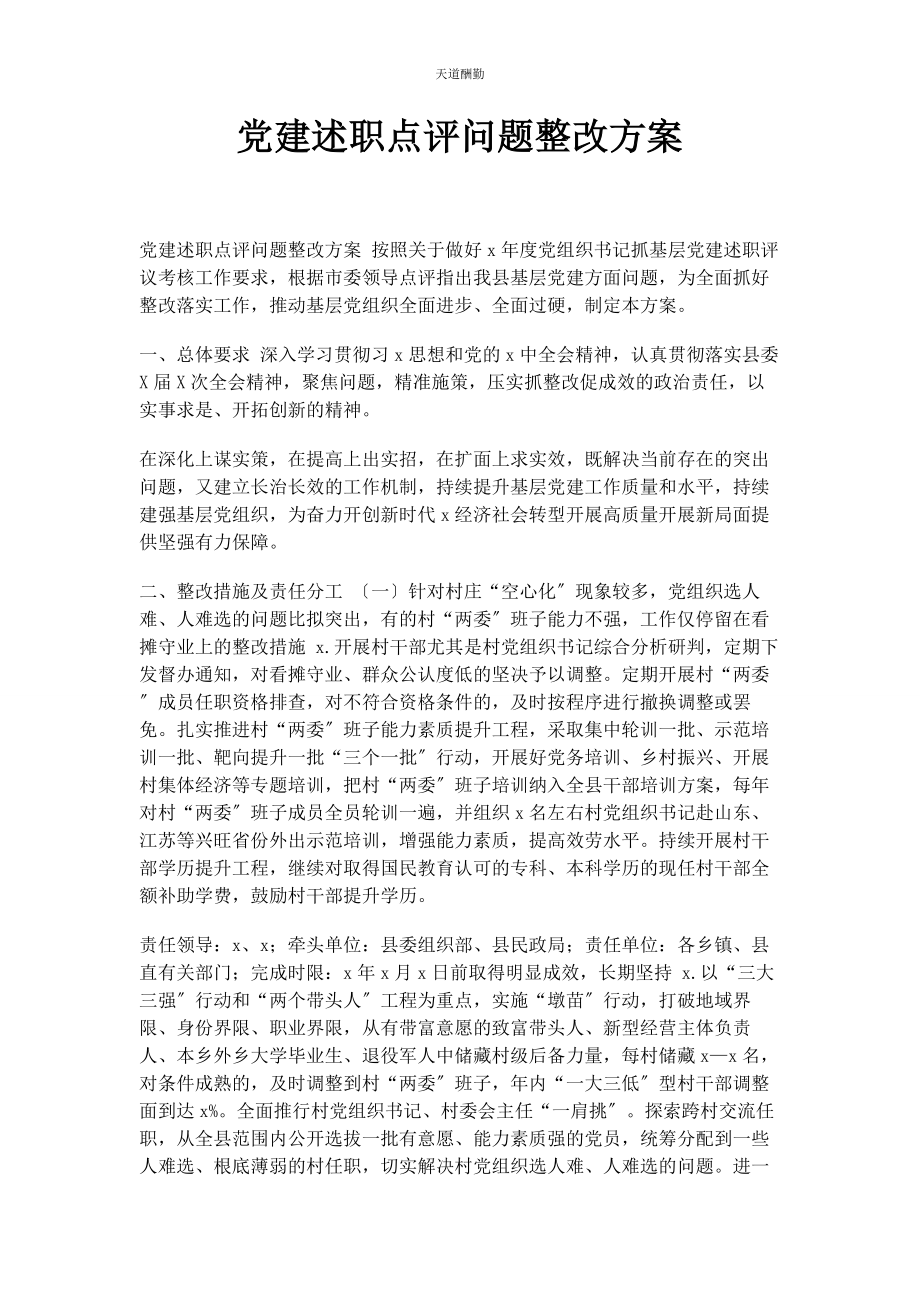 2023年党建述职点评问题整改方案2.docx_第1页