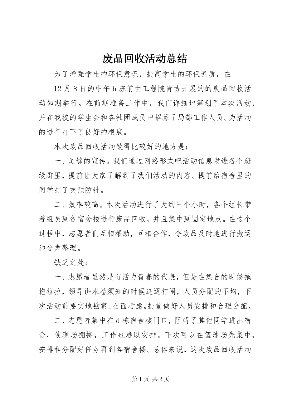 2023年废品回收活动总结.docx_第1页