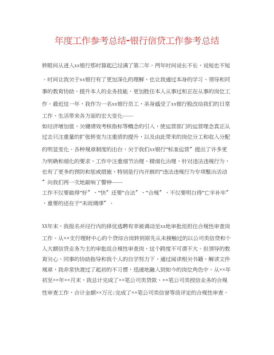 2023年度工作总结银行信贷工作总结.docx_第1页