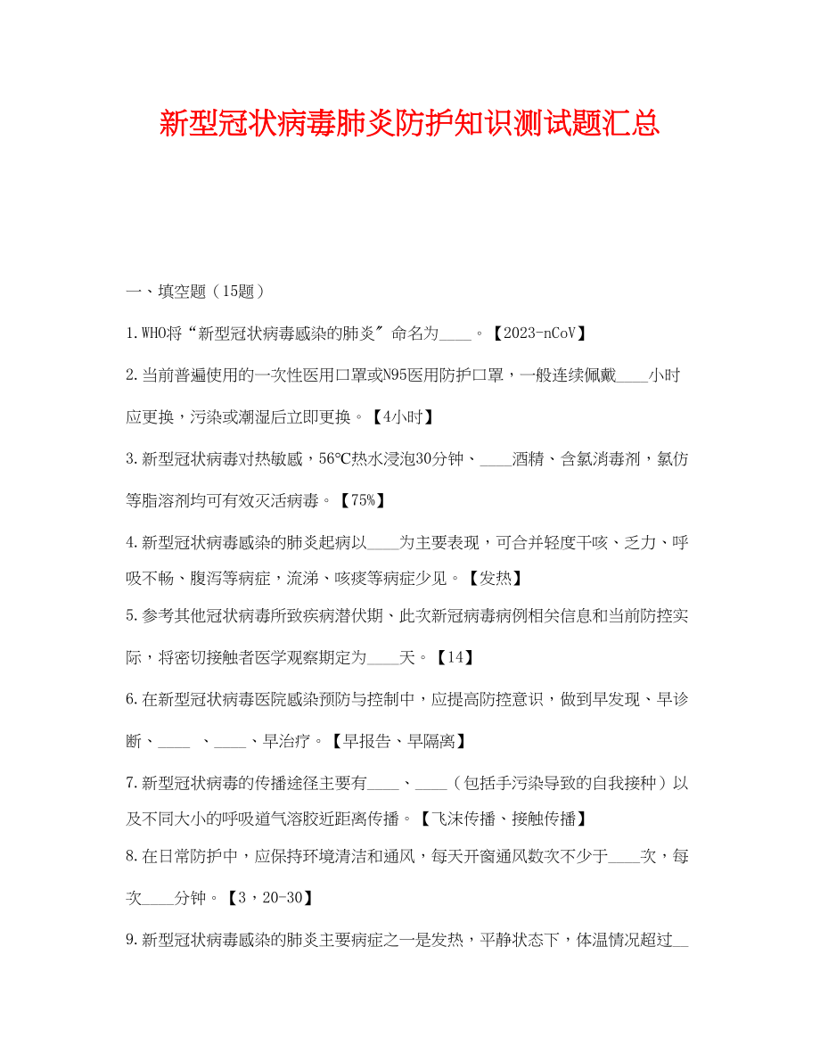 2023年《安全教育》之新型冠状病毒肺炎防护知识测试题汇总.docx_第1页