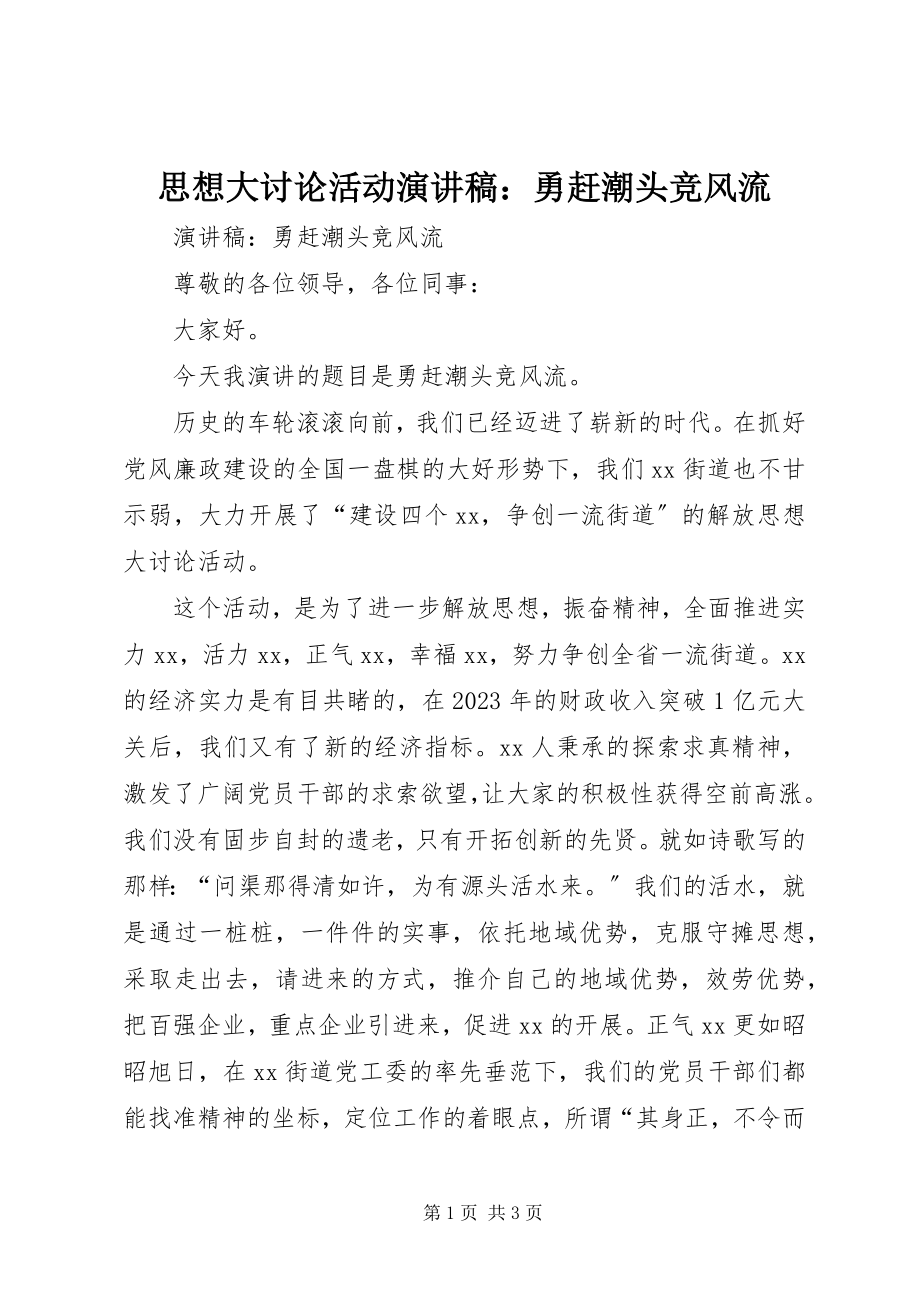 2023年思想大讨论活动演讲稿勇赶潮头竞风流.docx_第1页