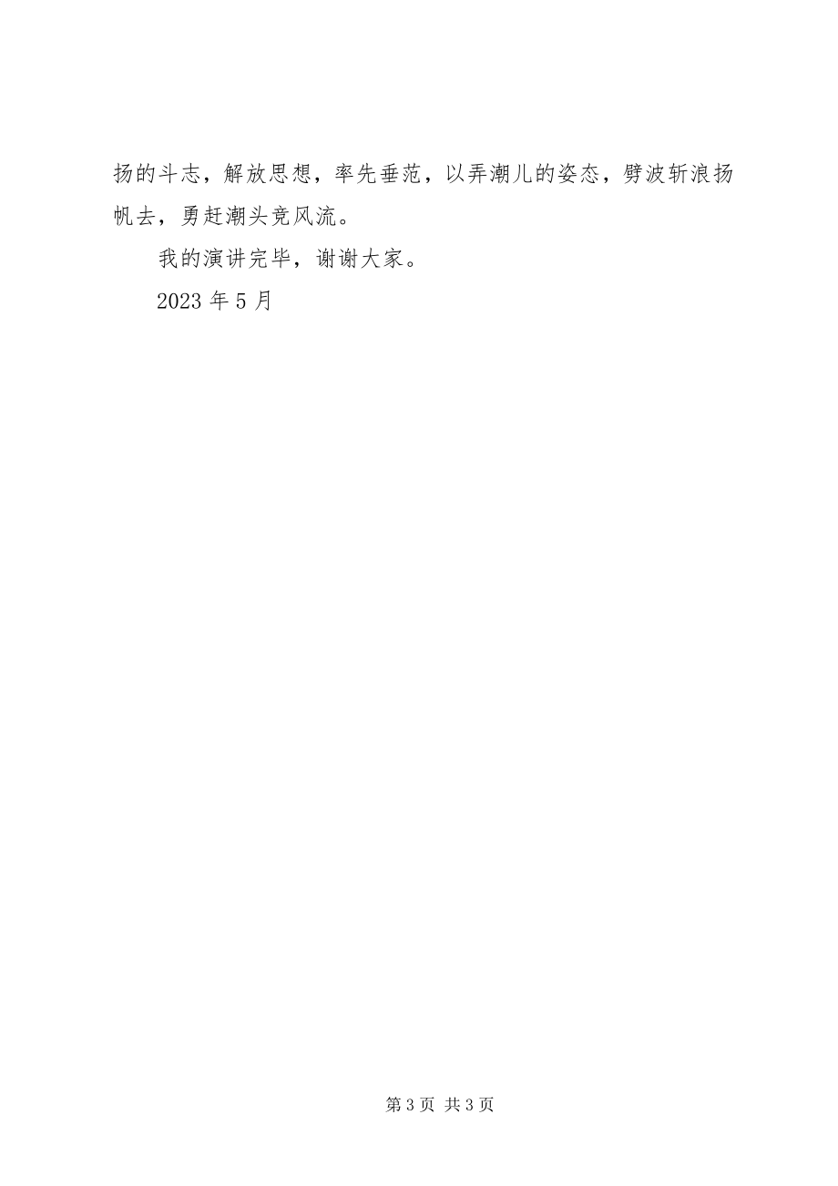 2023年思想大讨论活动演讲稿勇赶潮头竞风流.docx_第3页