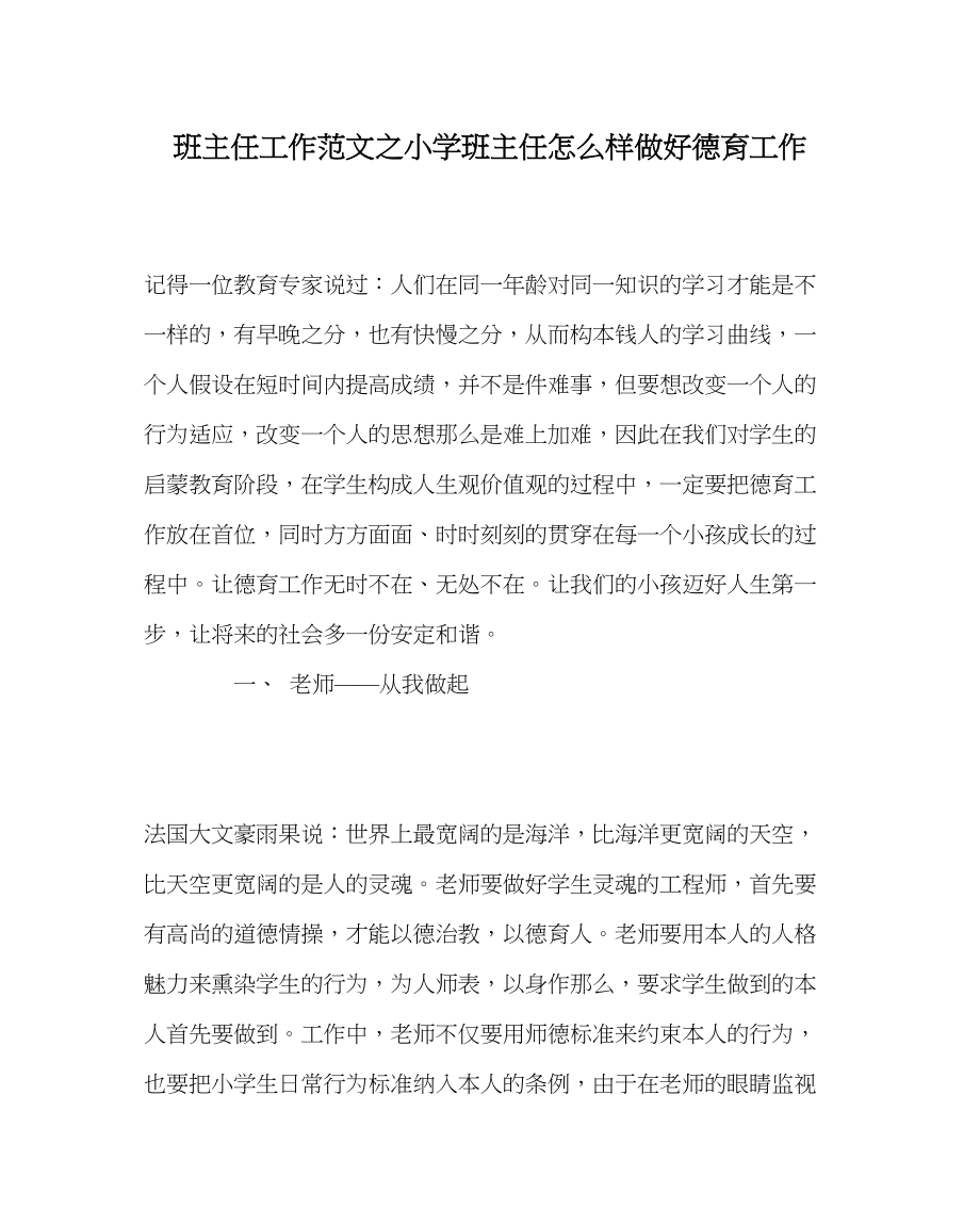 2023年班主任工作小学班主任怎样做好德育工作.docx_第1页