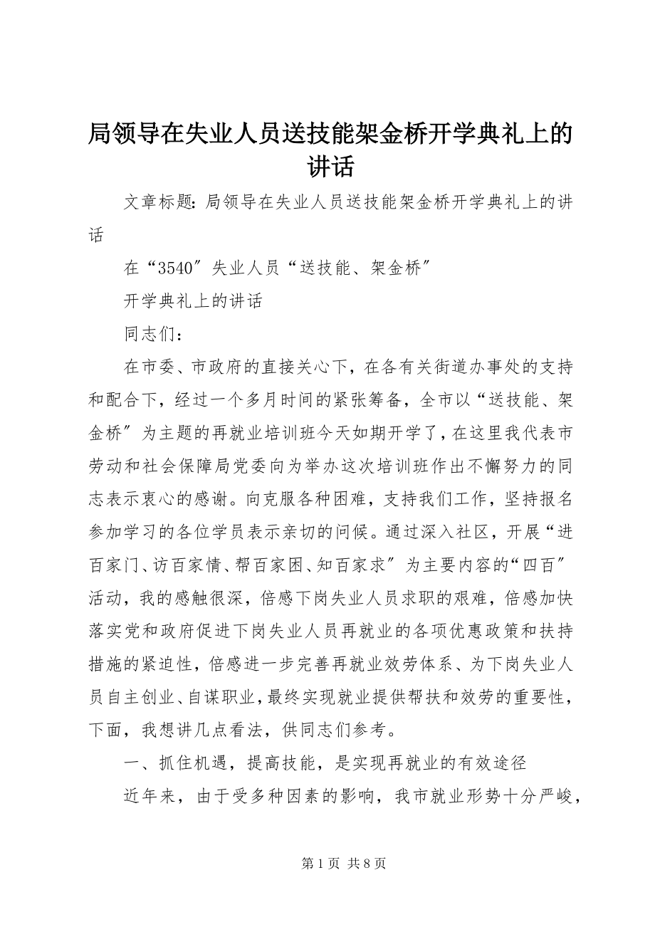 2023年局领导在失业人员送技能架金桥开学典礼上的致辞.docx_第1页