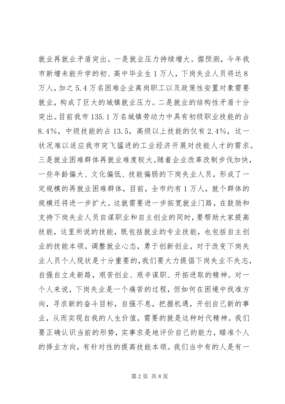 2023年局领导在失业人员送技能架金桥开学典礼上的致辞.docx_第2页