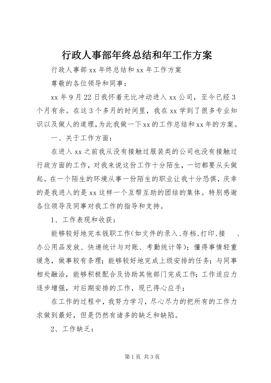 2023年行政人事部终总结和工作计划.docx_第1页