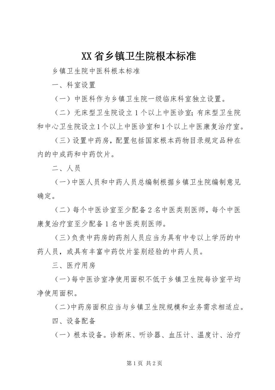 2023年XX省乡镇卫生院基本标准.docx_第1页