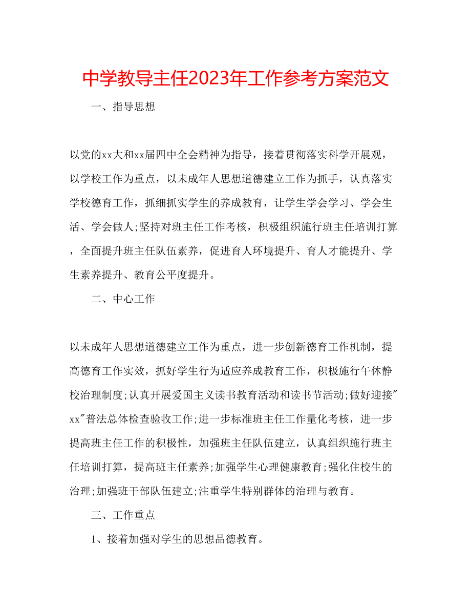 2023年中学教导主任工作计划范文.docx_第1页