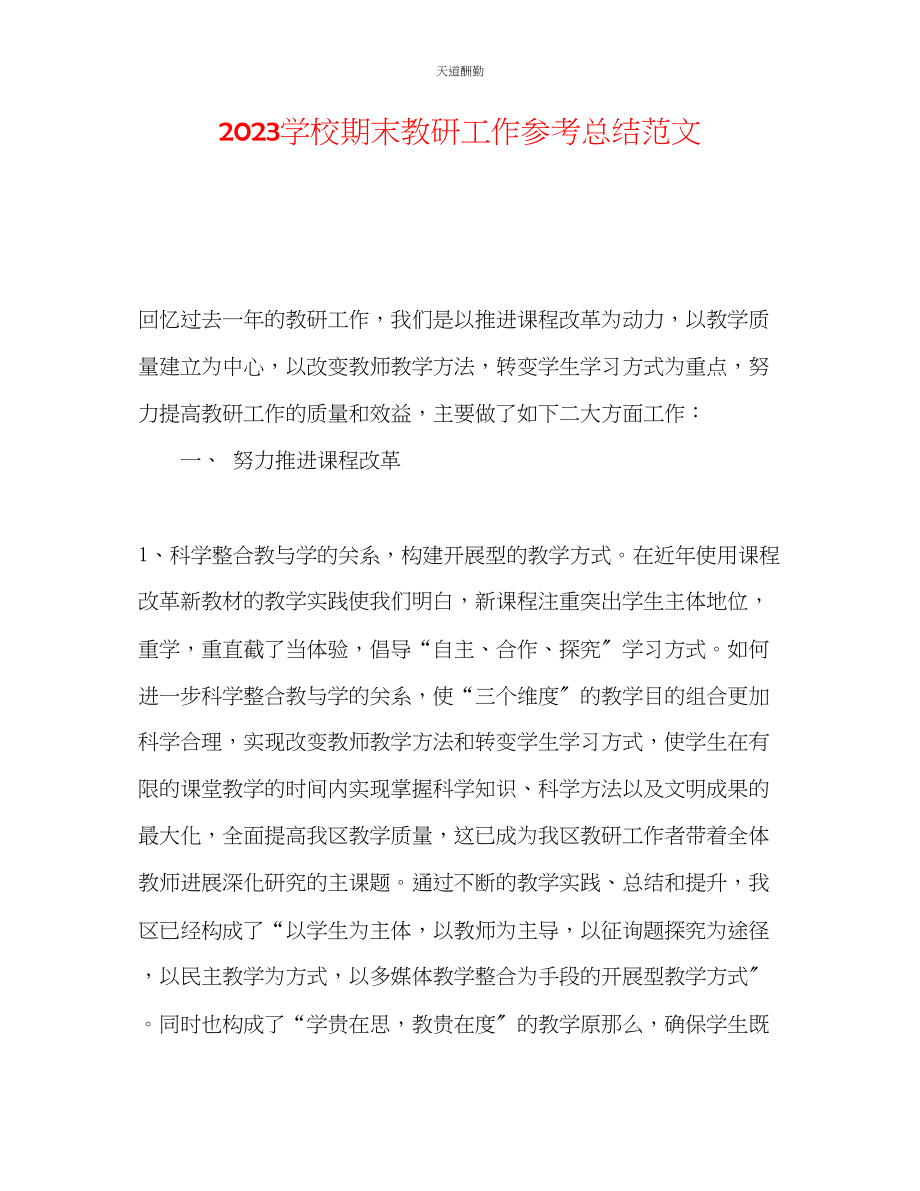 2023年学校期末教研工作总结.docx_第1页