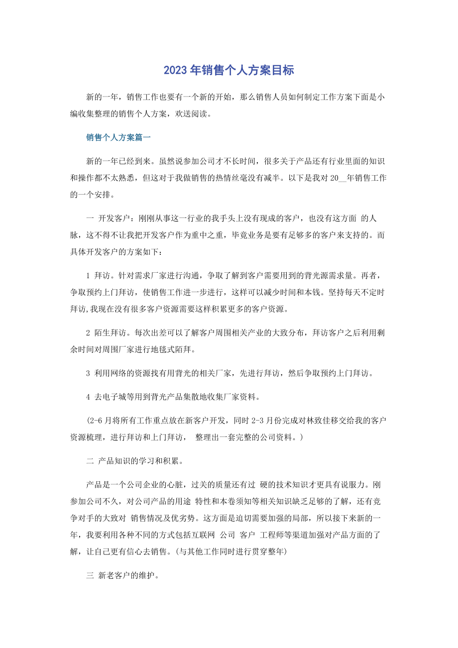 2023年销售个人计划目标.docx_第1页