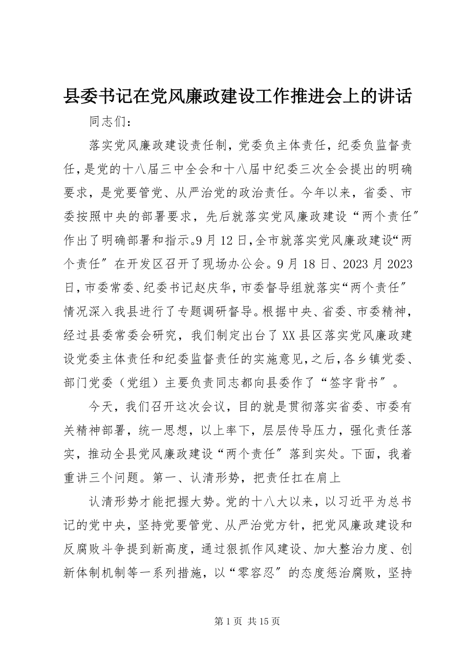 2023年县委书记在党风廉政建设工作推进会上的致辞.docx_第1页