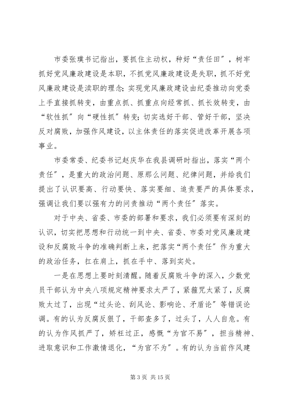 2023年县委书记在党风廉政建设工作推进会上的致辞.docx_第3页