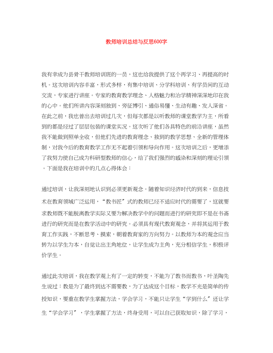 2023年教师培训总结与反思600字.docx_第1页