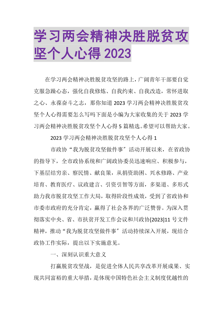 2023年学习两会精神决胜脱贫攻坚个人心得.doc_第1页