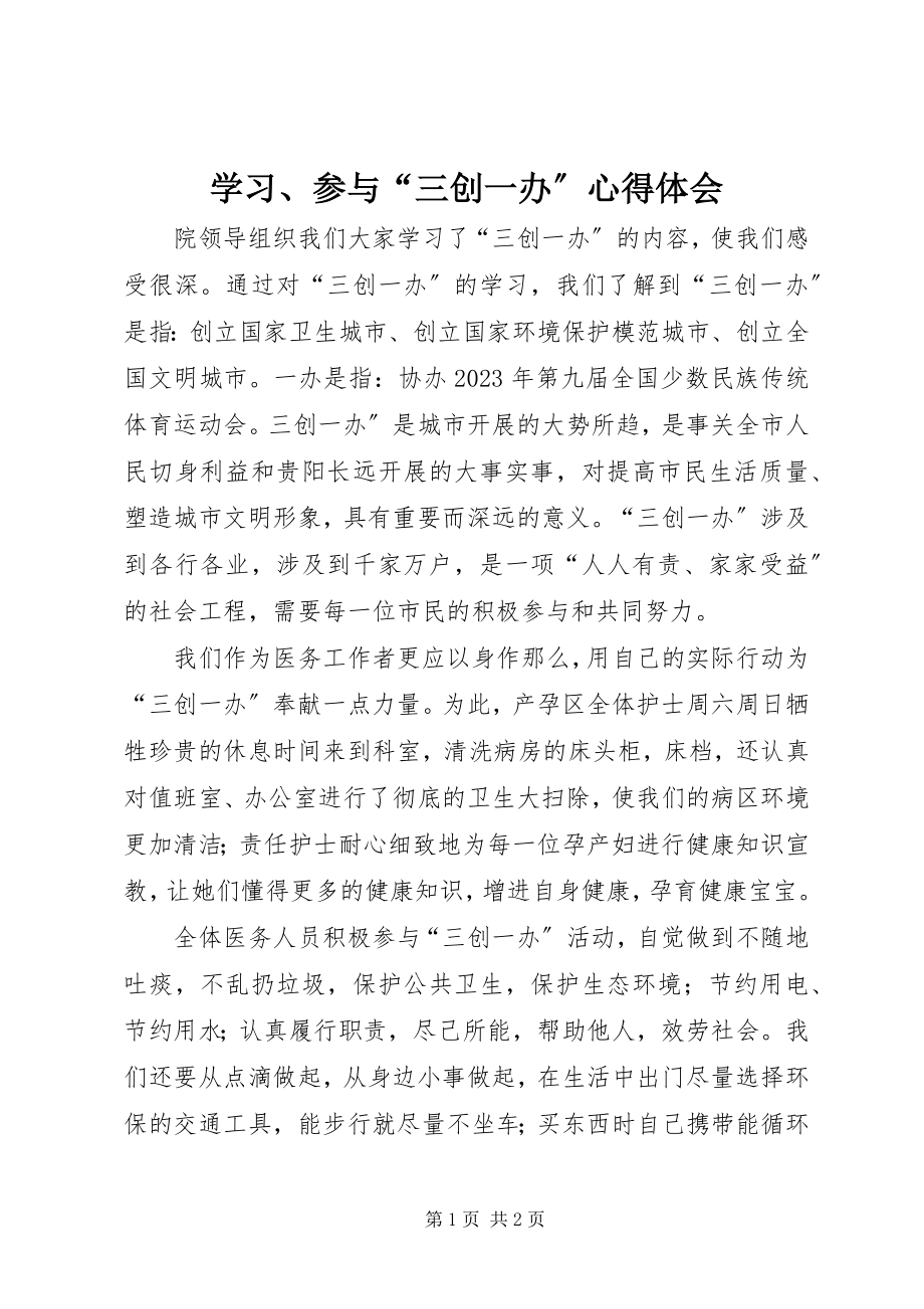 2023年学习参与“三创一办”心得体会.docx_第1页