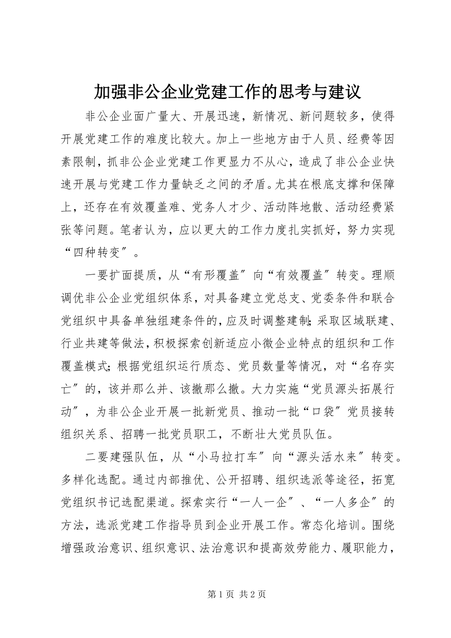 2023年加强非公企业党建工作的思考与建议.docx_第1页